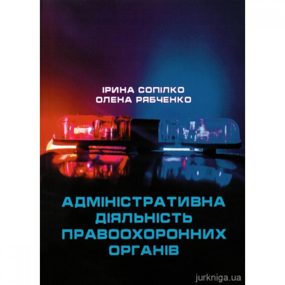 Адміністративна діяльність правоохоронних органів