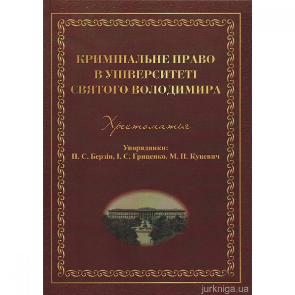 Кримінальне право в Університеті Святого Володимира
