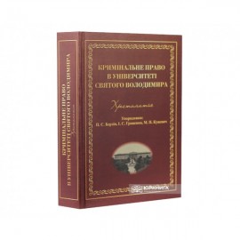 Кримінальне право в Університеті Святого Володимира