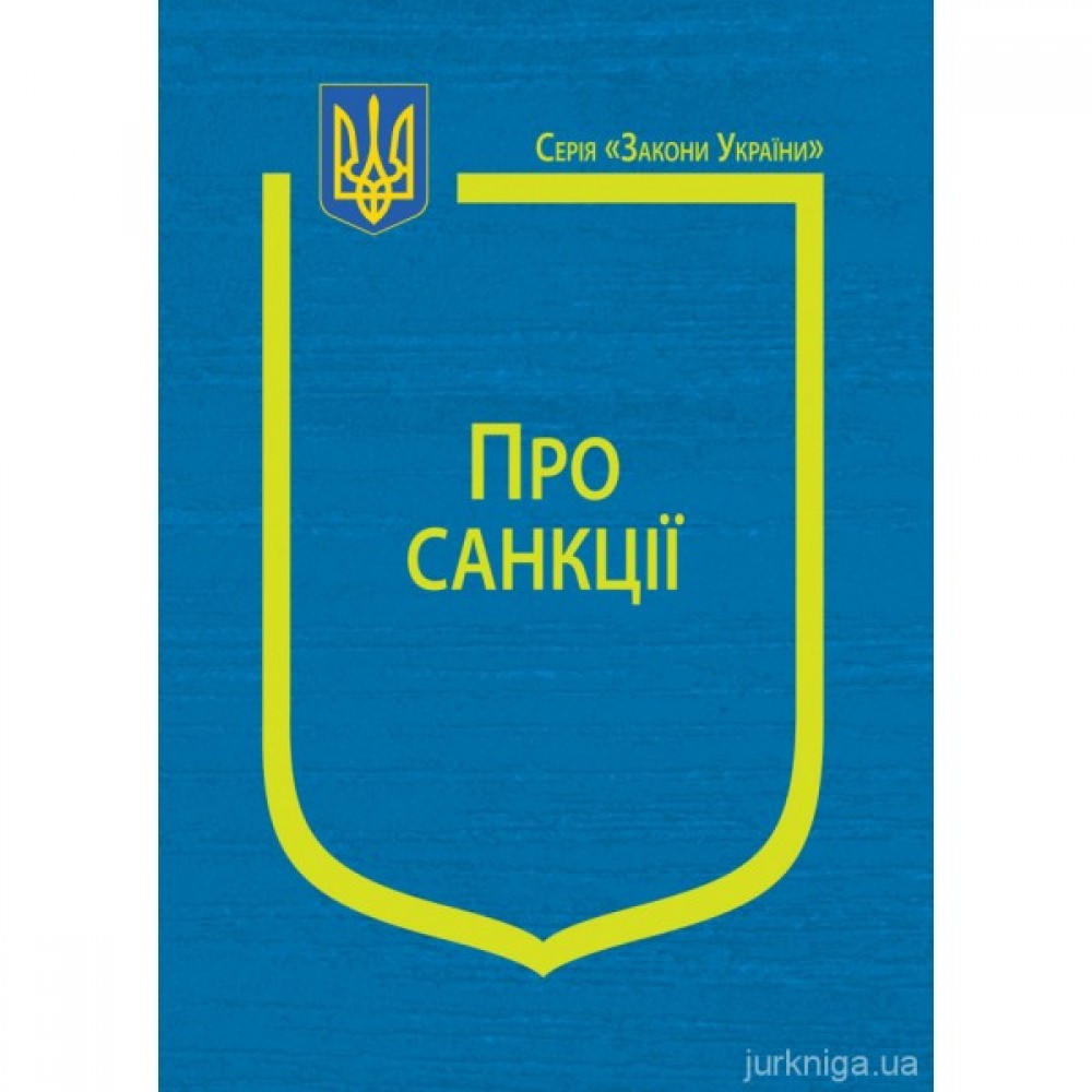 Закон України "Про санкції" Закон України "Про санкції"