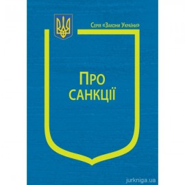Закон України "Про санкції" Закон України "Про санкції"