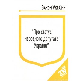 Закон України “Про статус народного депутата України” Закон України “Про статус народного депутата України”