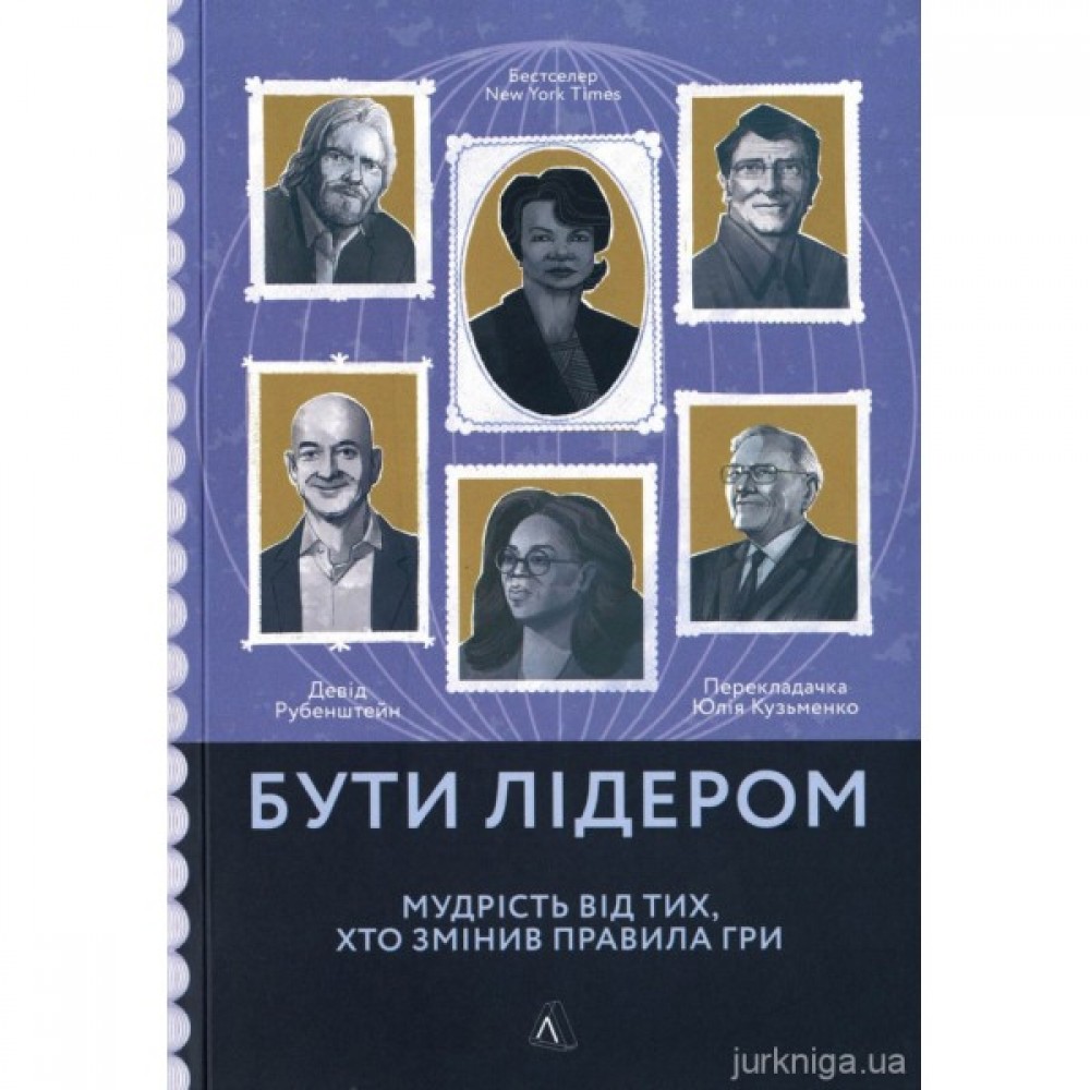 Бути лідером. Мудрість від тих, хто змінив правила гри