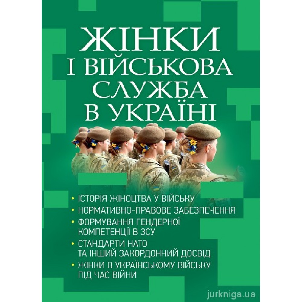Жінки і військова служба в Україні: історія жіноцтва у війську, нормативно-правове забезпечення, формування гендерної компетенції в ЗСУ, стандарти НАТО та інший закордонний досвід, жінки в українському війську під час війни