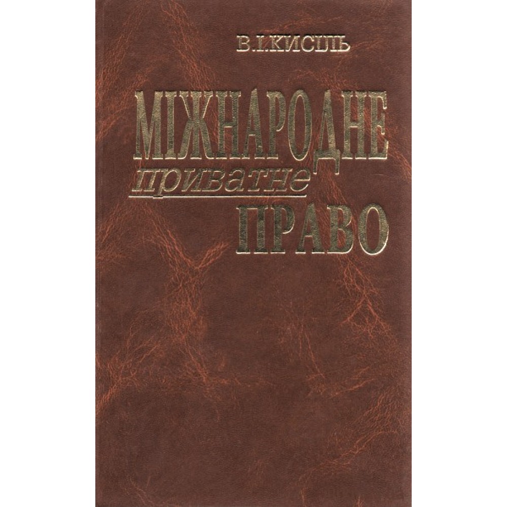 Міжнародне приватне право: питання кодифікації. Видання друге
