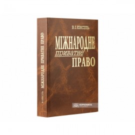 Міжнародне приватне право: питання кодифікації. Видання друге