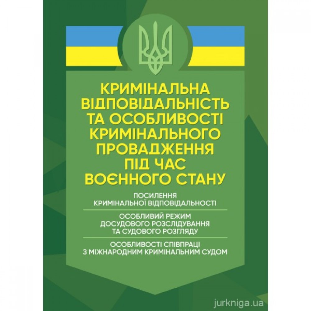 Кримінальна відповідальність та особливості кримінального провадження під час воєнного стану. Посилення кримінальної відповідальності, особливий режим досудового розслідування та судового розгляду, особливості співпраці з Міжнародним кримінальним судом