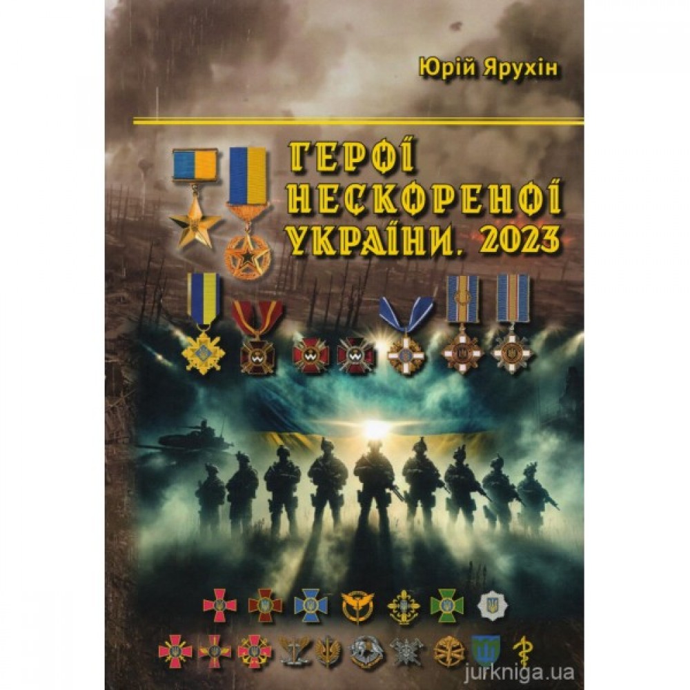 Герої нескореної України: Герої України, кавалери орденів 3-х ступенів від початку повномасштабного російського вторгнення. 2023 рік