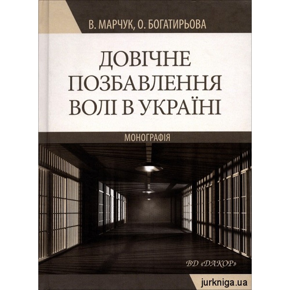 Довічне позбавлення волі в Україні