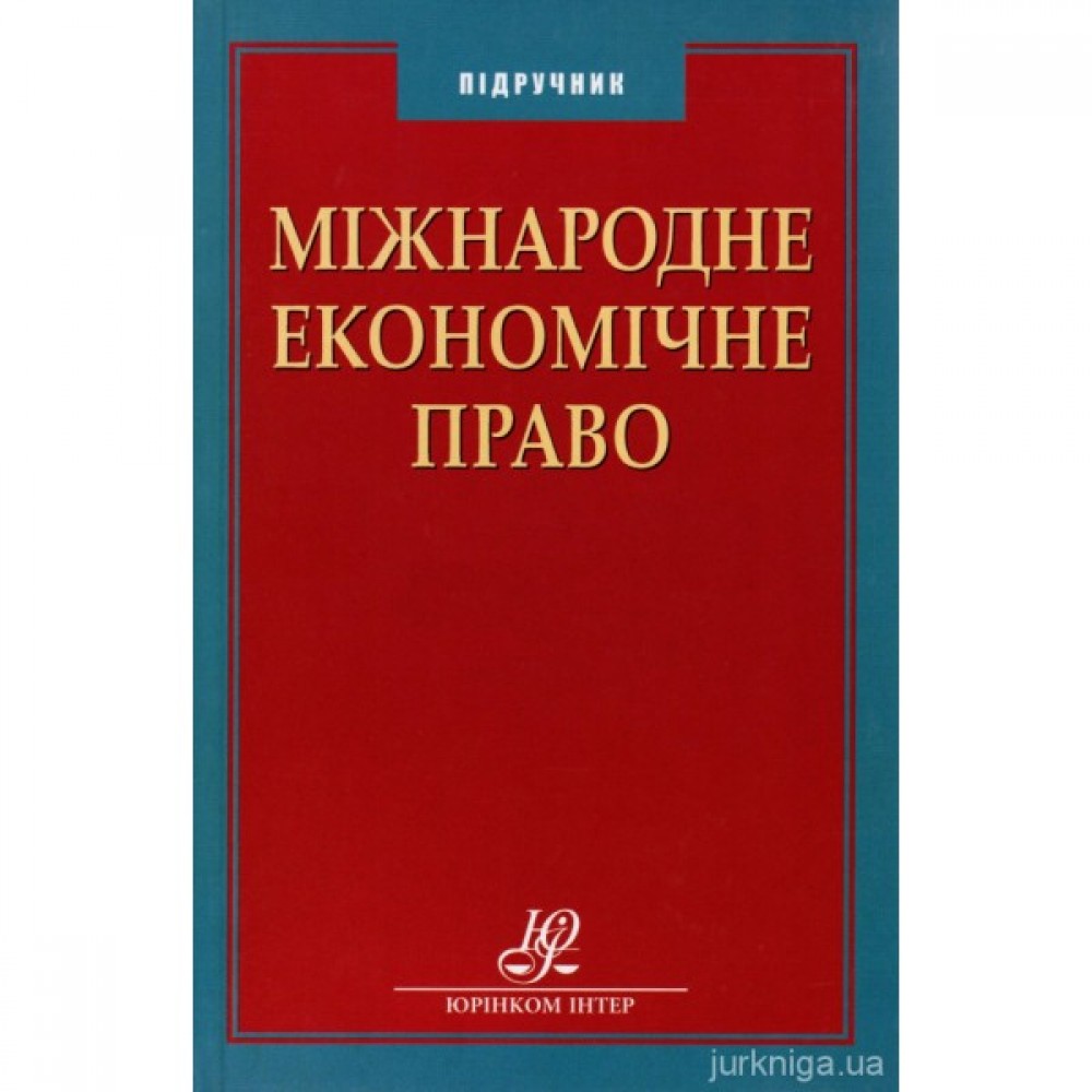 Міжнародне економічне право Міжнародне економічне право