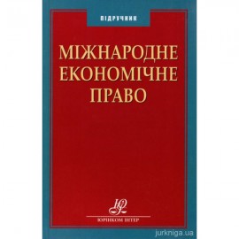 Міжнародне економічне право