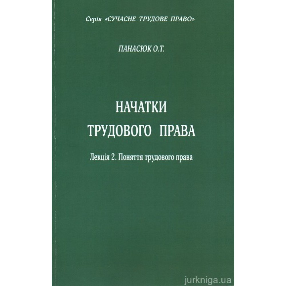 Начатки трудового права. Лекція 2 «Поняття трудового права»