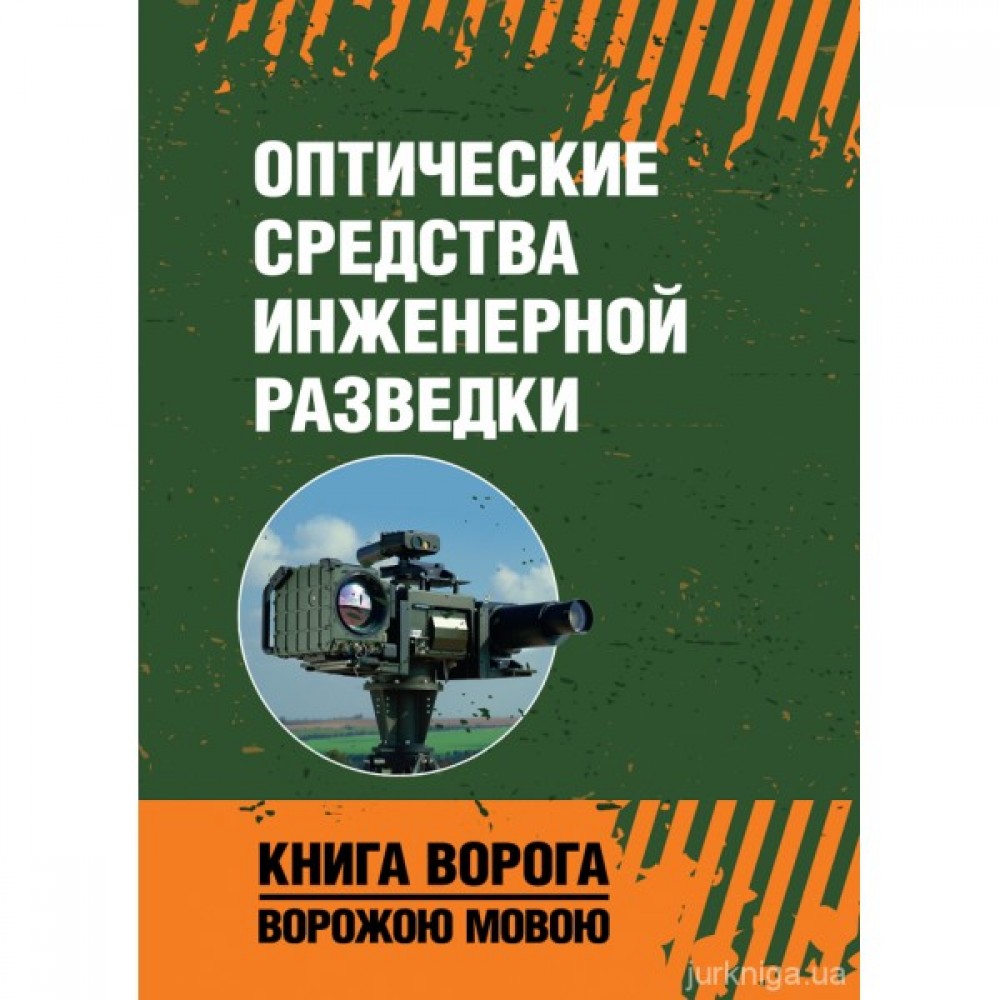 Оптические средства инженерной разведки. Книга ворога ворожою мовою