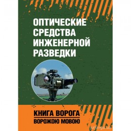 Оптические средства инженерной разведки. Книга ворога ворожою мовою