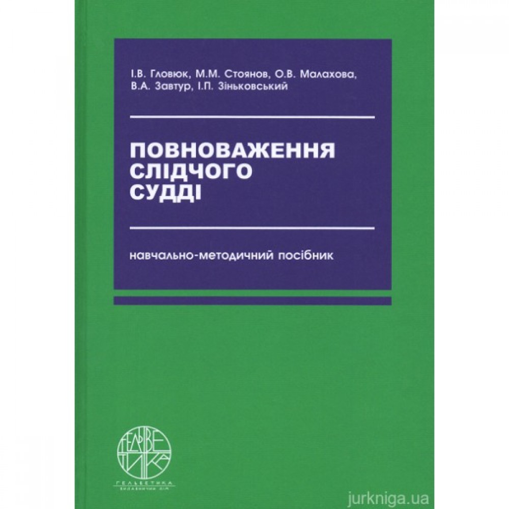 Повноваження слідчого судді