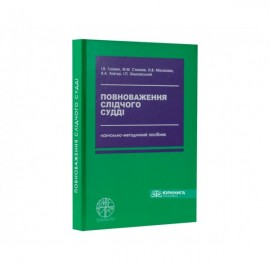 Повноваження слідчого судді