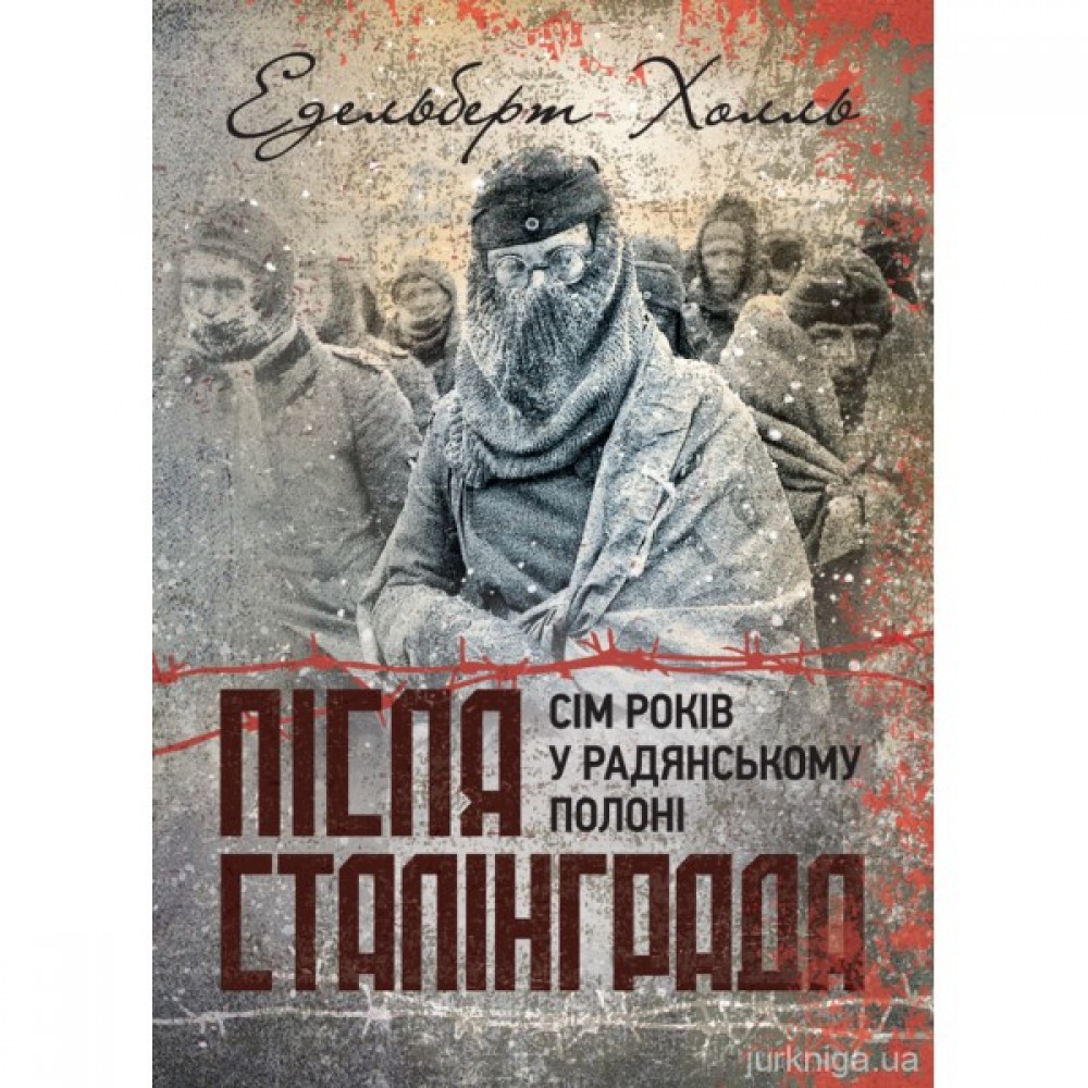 Після Сталінграда. Сім років у радянському полоні. 1943-1950