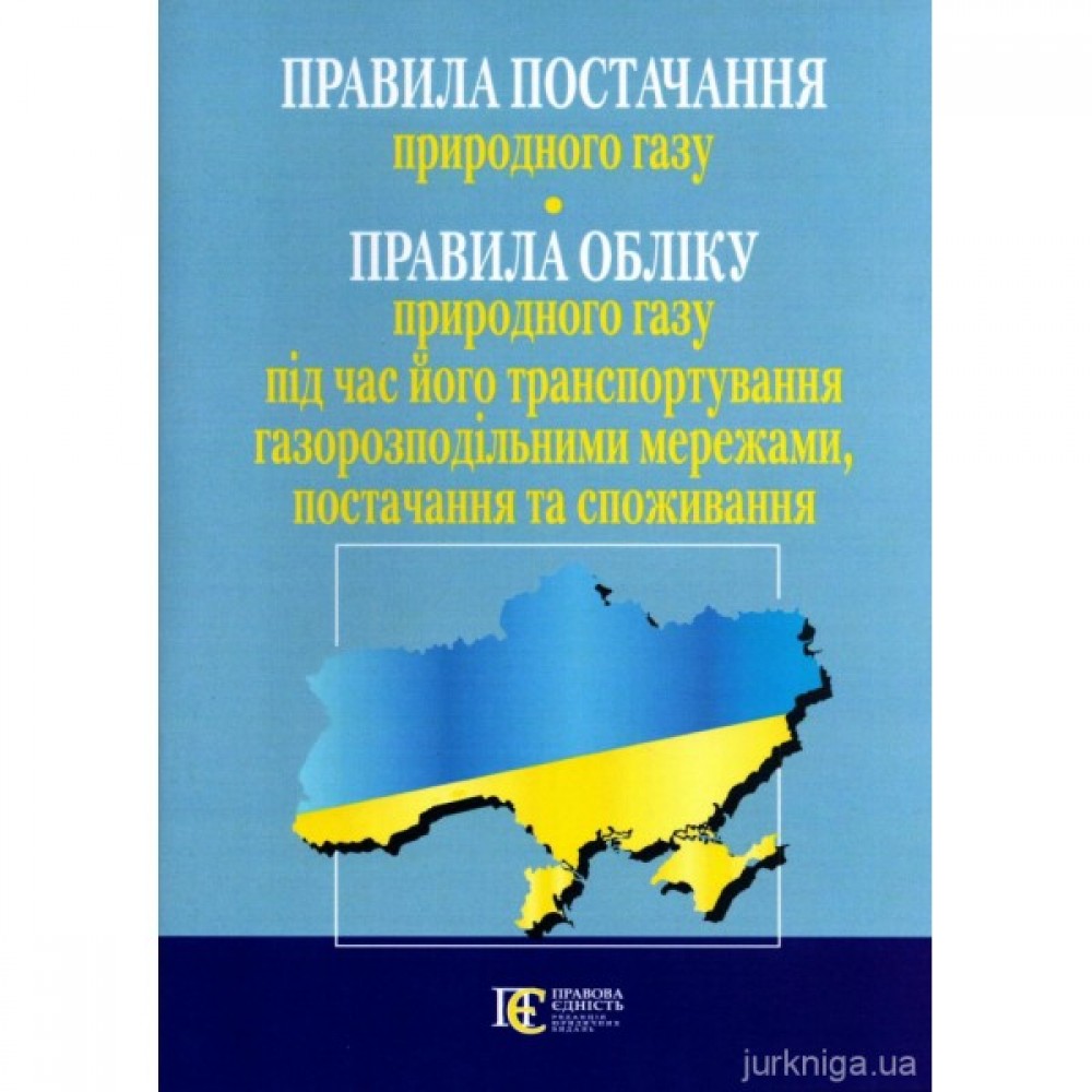 Правила постачання природного газу. Правила обліку природного газу під час його транспортування газорозподільними мережами, постачання та споживання