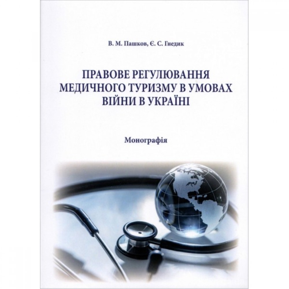 Правове регулювання медичного туризму в умовах війни в Україні Правове регулювання медичного туризму в умовах війни в Україні
