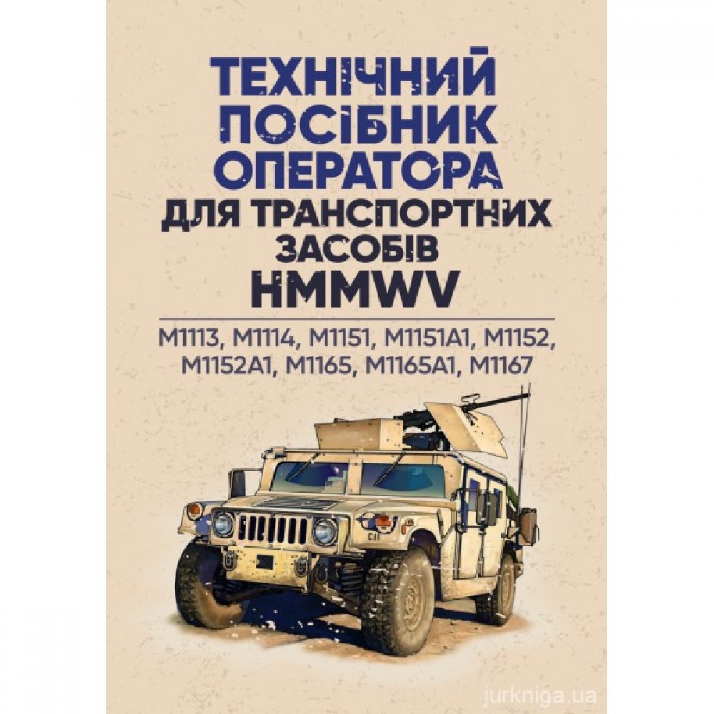 Технічний посібник оператора для транспортних засобів HMMWV
