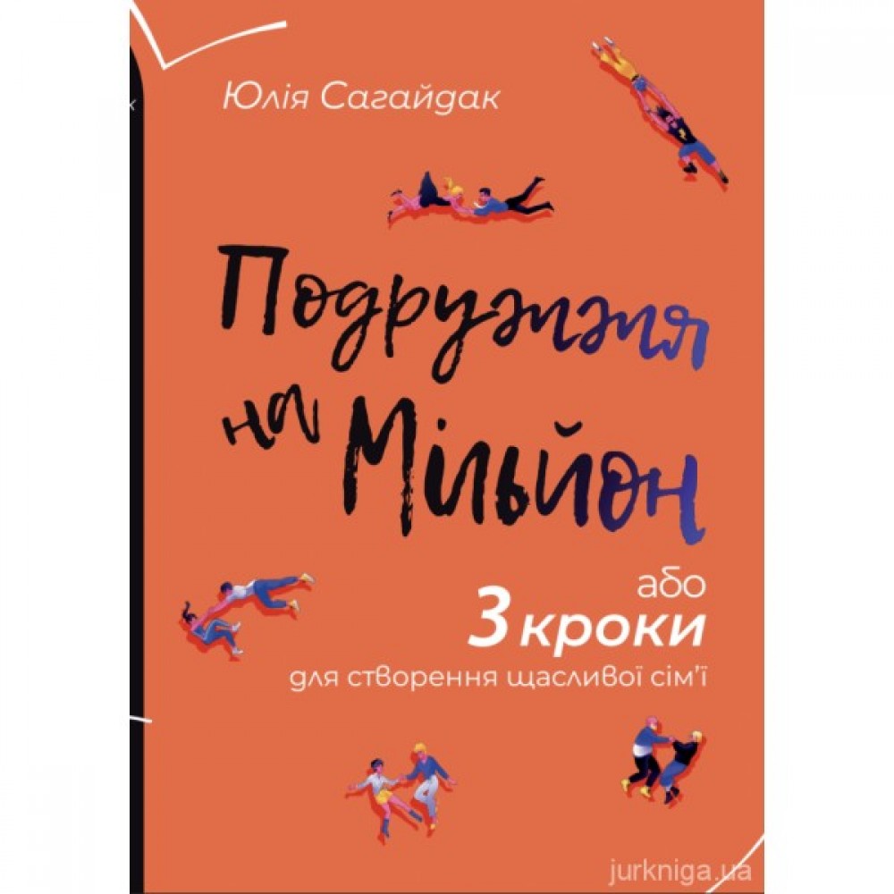 Подружжя на мільйон або 3 кроки для створення щасливої сім'ї