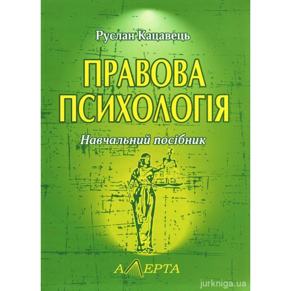 Правова психологія. Навчальний посібник Правова психологія. Навчальний посібник
