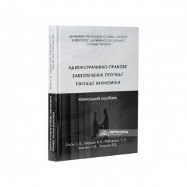 Адміністративно-правове забезпечення протидії тінізації економіки. Навчальний посібник