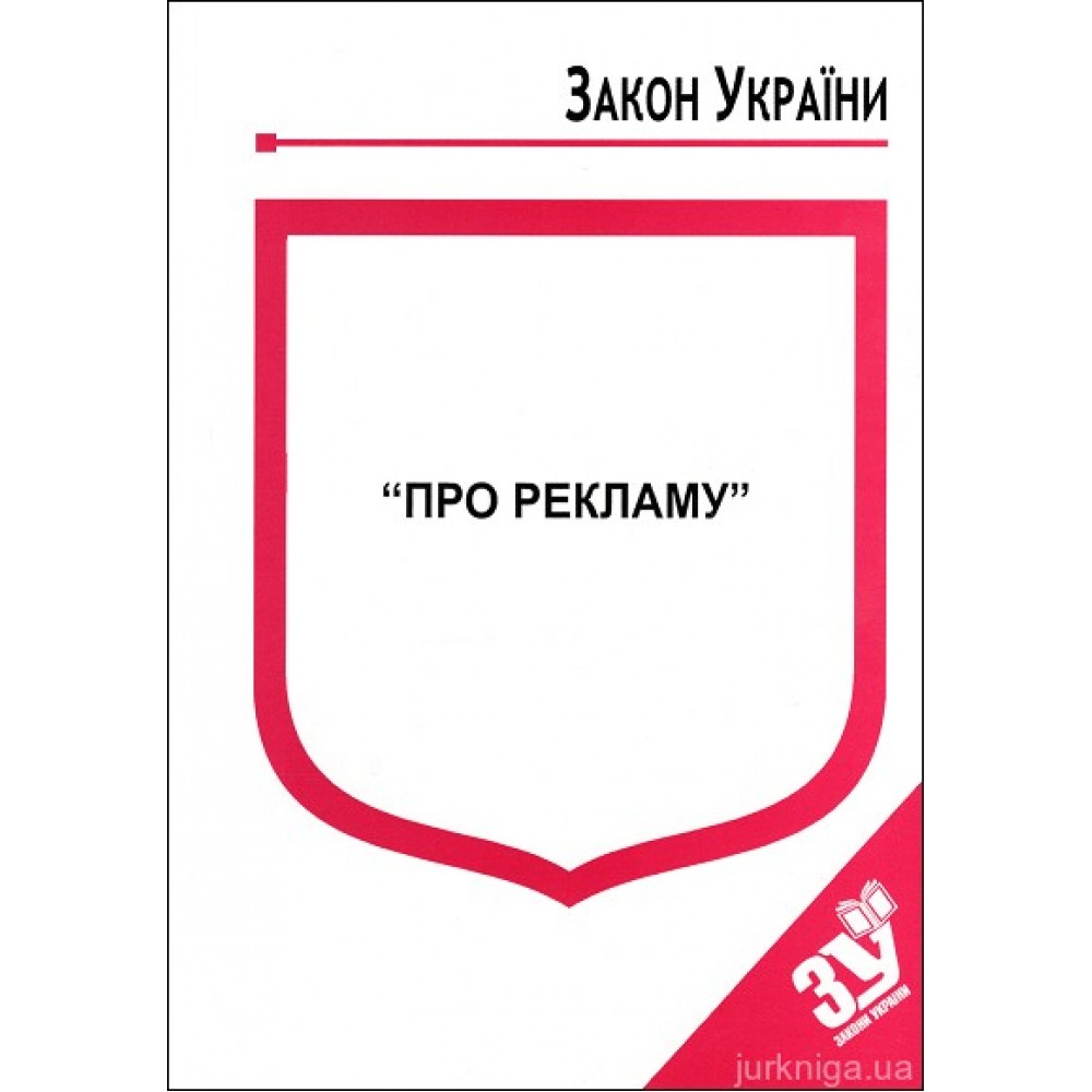 Закон України “Про рекламу” Закон України “Про рекламу”
