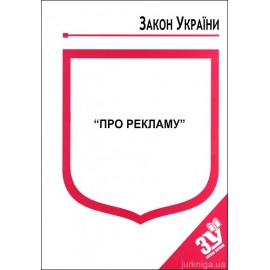 Закон України “Про рекламу” Закон України “Про рекламу”