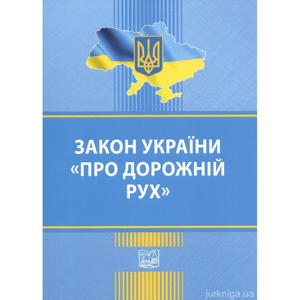 Закон України "Про дорожній рух". Право