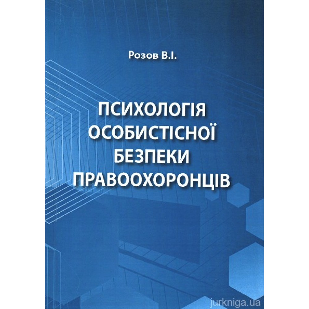 Психологія особистісної безпеки правоохоронців Психологія особистісної безпеки правоохоронців