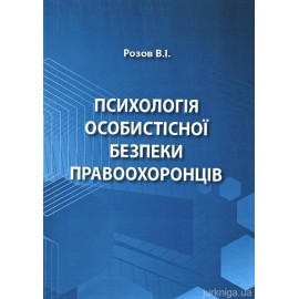 Психологія особистісної безпеки правоохоронців