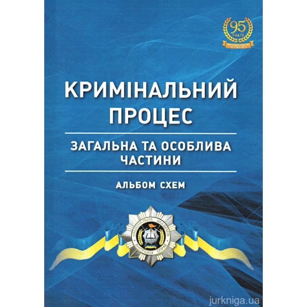 Кримінальний процес: альбом схем (загальна та особлива частини)