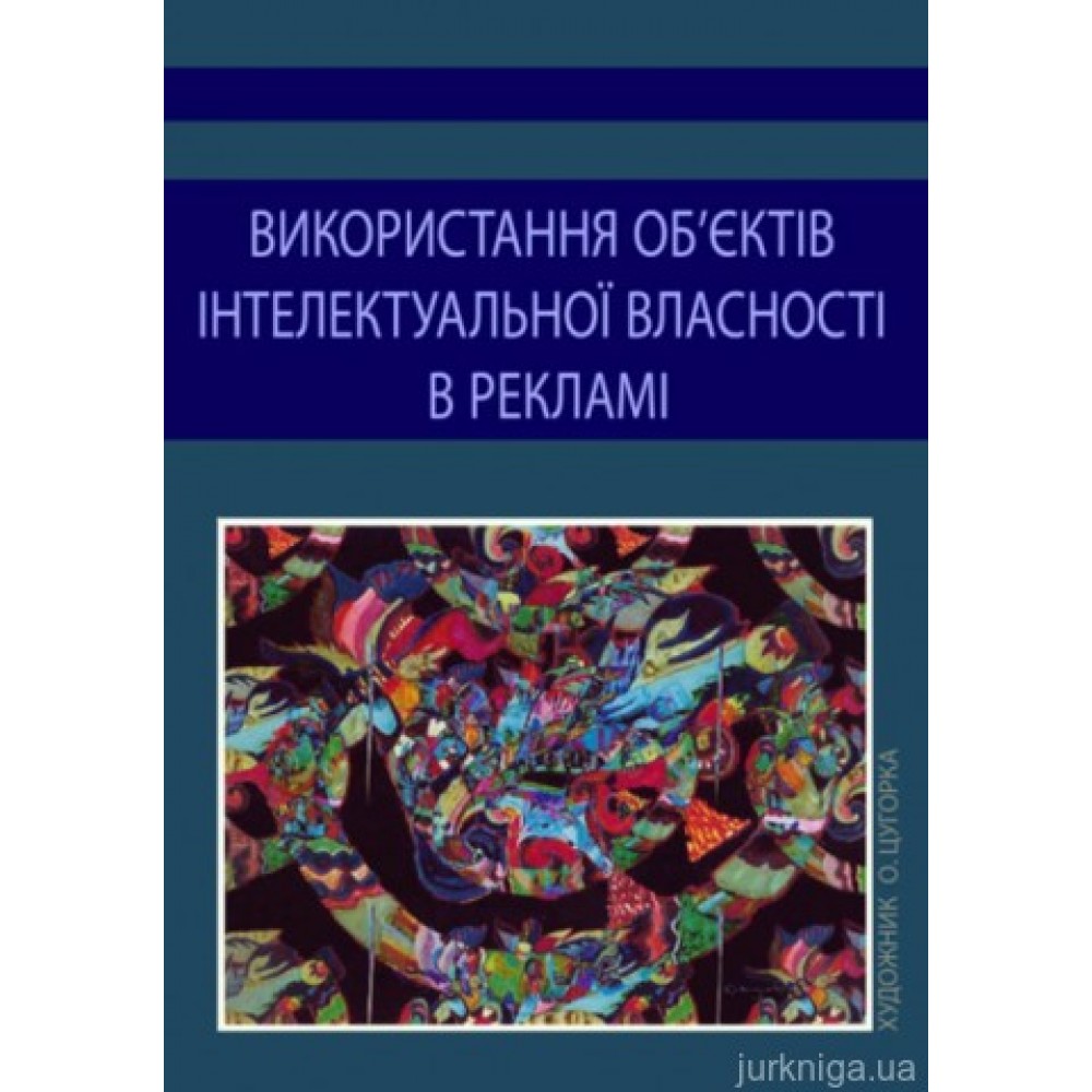 Використання об'єктів інтелектуальної власності в рекламі Використання об'єктів інтелектуальної власності в рекламі