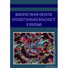 Використання об'єктів інтелектуальної власності в рекламі