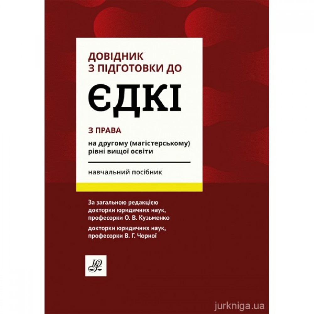 Довідник з підготовки до ЄДКІ з права