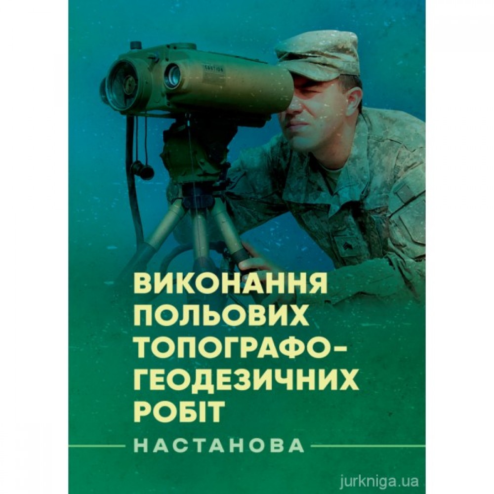 Виконання польових топографо-геодезичних робіт