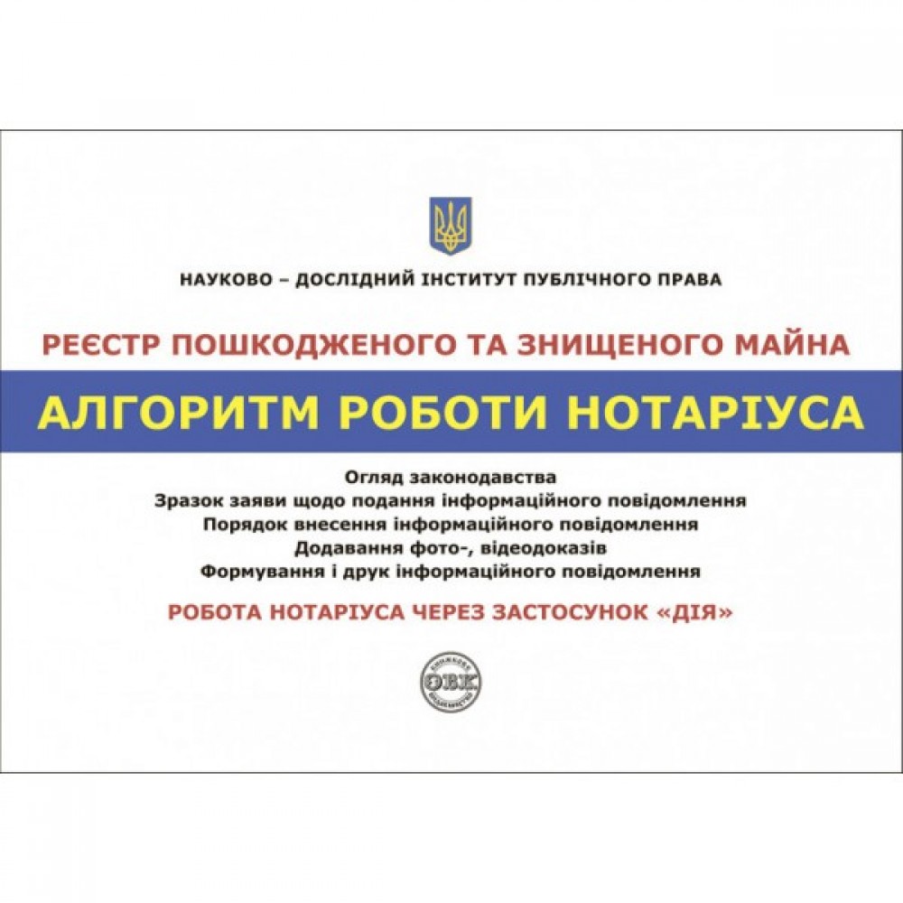 Реєстр пошкодженого та знищеного майна. Алгоритм роботи нотаріуса