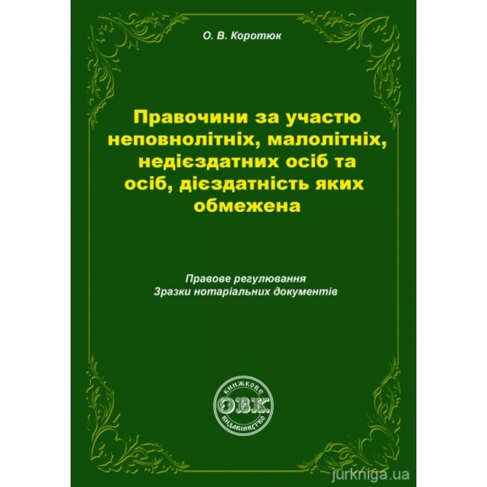 Правочини за участю неповнолітніх, малолітніх, недієздатних осіб та осіб, дієздатність яких обмежена. Правове регулювання, зразки нотаріальних документів