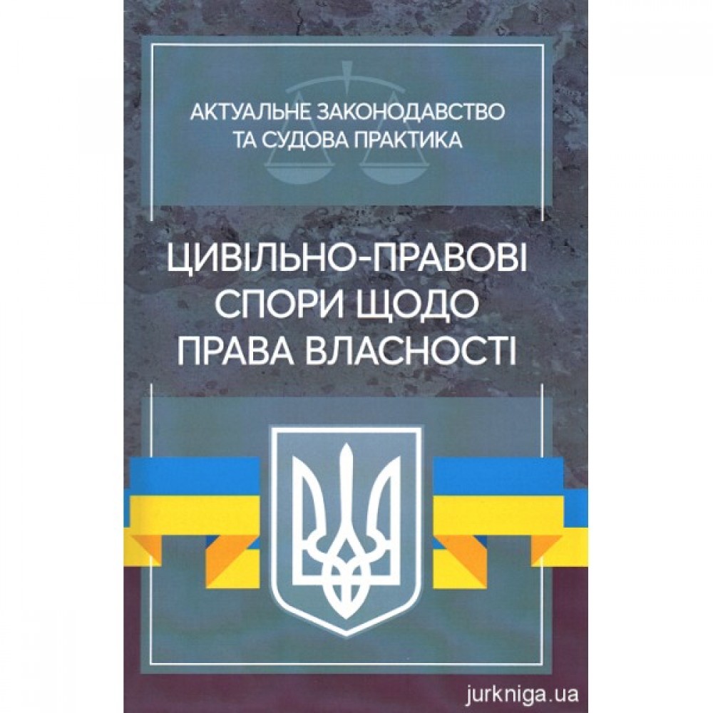 Цивільно-правові спори щодо права власності. Актуальне законодавство та судова практика