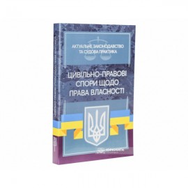 Цивільно-правові спори щодо права власності. Актуальне законодавство та судова практика
