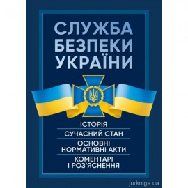 Служба безпеки України. Історія, сучасний стан, основні нормативні акти,  коментарі і роз'яснення
