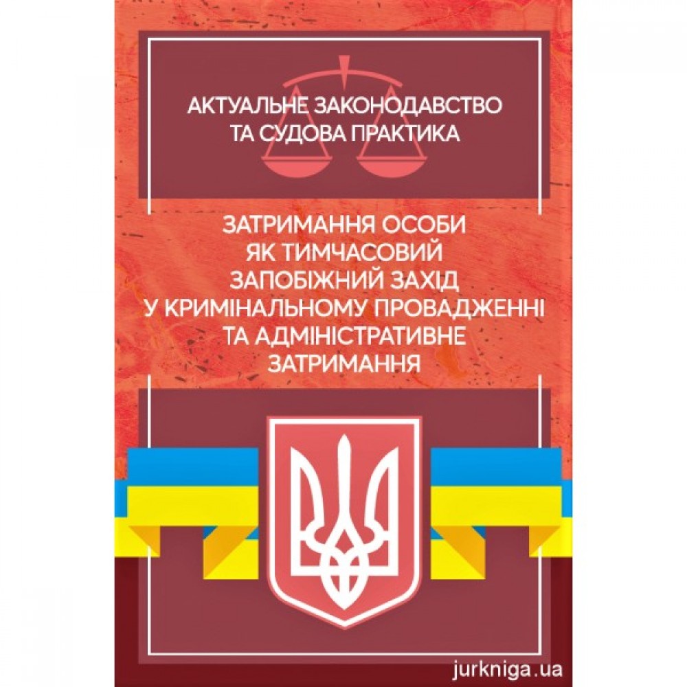 Затримання особи як тимчасовий запобіжний захід у кримінальному провадженні та адміністративне затримання. Актуальне законодавство та судова практика