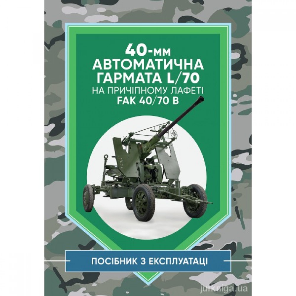 40-мм автоматична гармата L/70 на причіпному лафеті