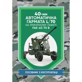 40-мм автоматична гармата L/70 на причіпному лафеті