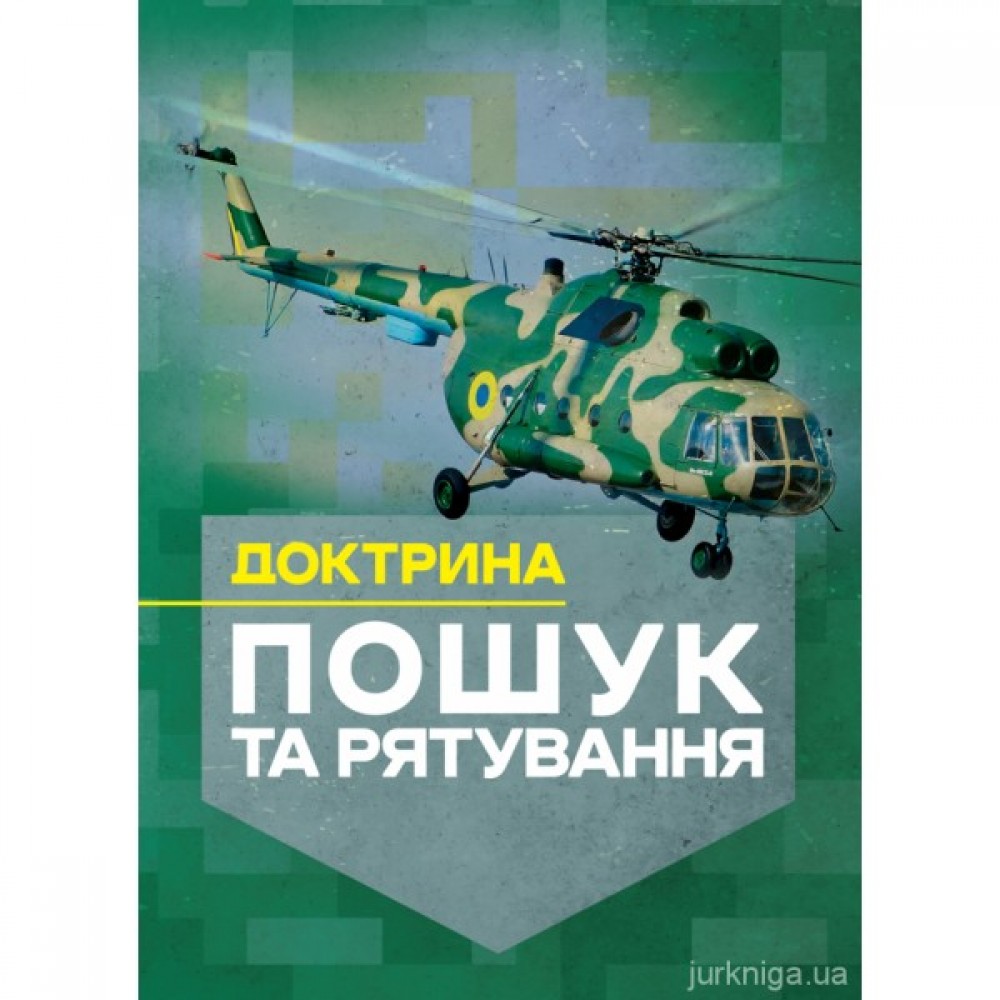 Доктрина "Пошук та рятування"