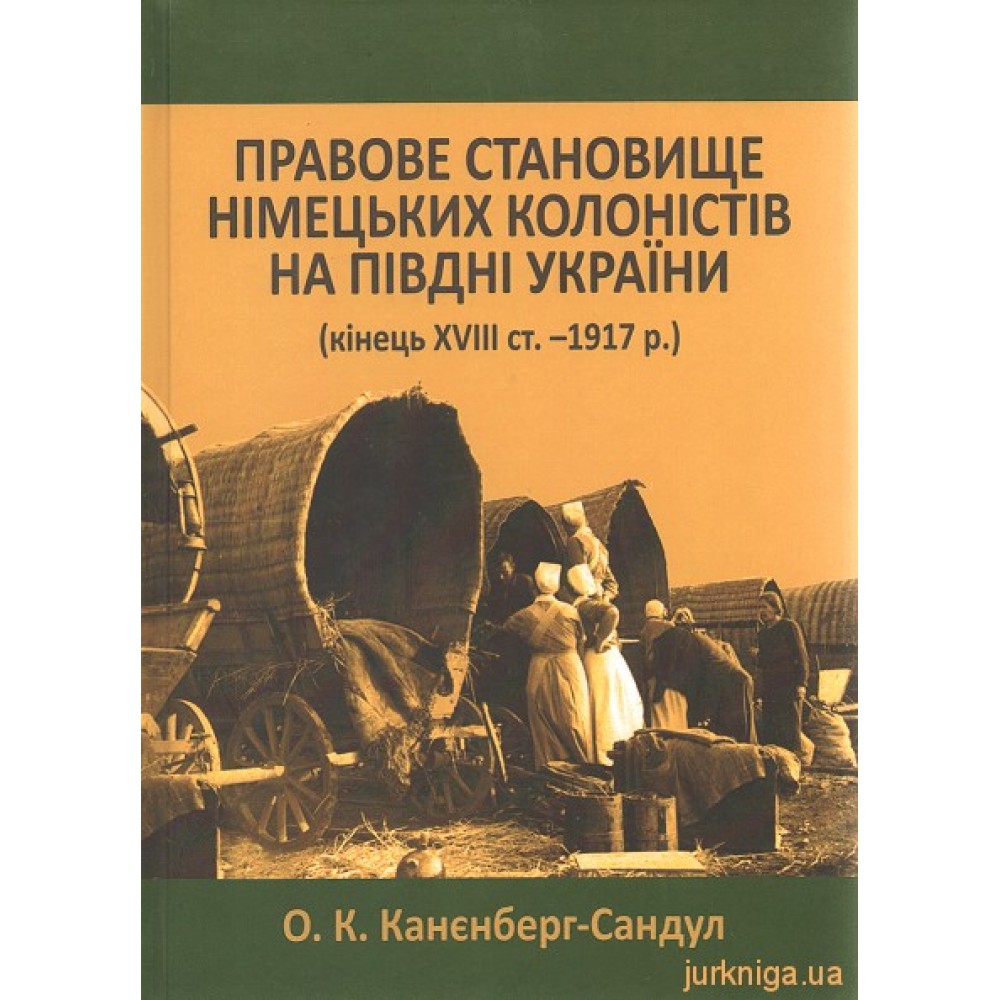Правове становище німецьких колоністів на півдні України (кінець XVIII ст. - 1917 р.)
