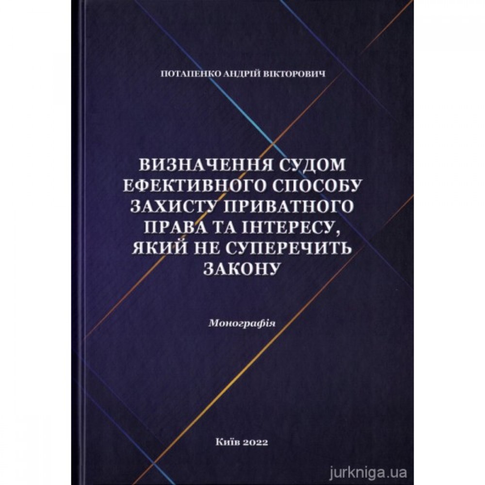 Визначення судом ефективного способу захисту приватного права та інтересу, який не суперечить закону Визначення судом ефективного способу захисту приватного права та інтересу, який не суперечить закону