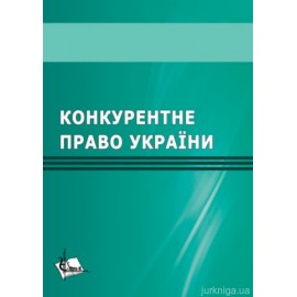 Конкурентне право України