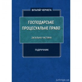 Господарське процесуальне право. Загальна частина